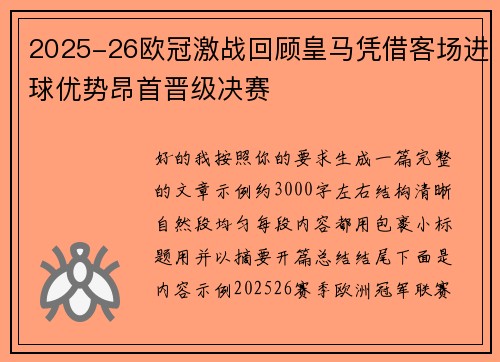 2025-26欧冠激战回顾皇马凭借客场进球优势昂首晋级决赛