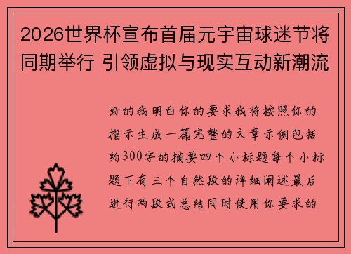 2026世界杯宣布首届元宇宙球迷节将同期举行 引领虚拟与现实互动新潮流