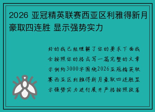 2026 亚冠精英联赛西亚区利雅得新月豪取四连胜 显示强势实力 2026 亚冠精英联赛西亚区利雅得新月豪取四连胜 显示强势实力