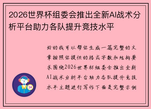 2026世界杯组委会推出全新AI战术分析平台助力各队提升竞技水平 2026世界杯组委会推出全新AI战术分析平台助力各队提升竞技水平