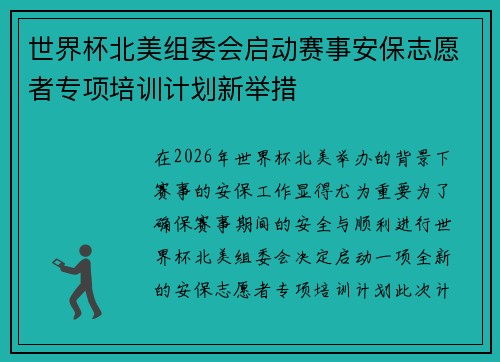 世界杯北美组委会启动赛事安保志愿者专项培训计划新举措 世界杯北美组委会启动赛事安保志愿者专项培训计划新举措