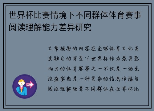 世界杯比赛情境下不同群体体育赛事阅读理解能力差异研究