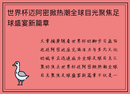 世界杯迈阿密掀热潮全球目光聚焦足球盛宴新篇章 世界杯迈阿密掀热潮全球目光聚焦足球盛宴新篇章