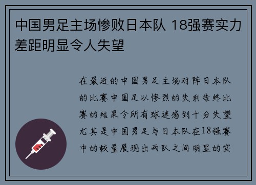 中国男足主场惨败日本队 18强赛实力差距明显令人失望 中国男足主场惨败日本队 18强赛实力差距明显令人失望