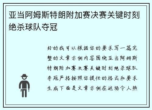 亚当阿姆斯特朗附加赛决赛关键时刻绝杀球队夺冠 亚当阿姆斯特朗附加赛决赛关键时刻绝杀球队夺冠