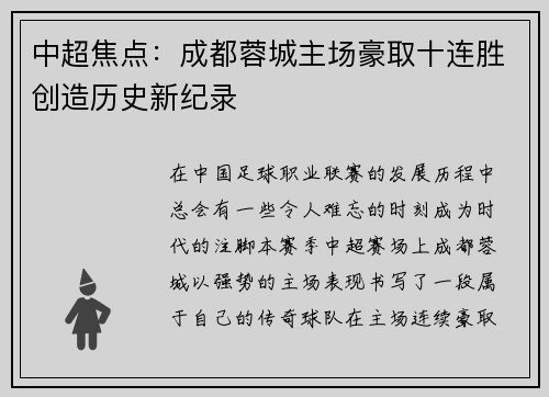 中超焦点：成都蓉城主场豪取十连胜创造历史新纪录