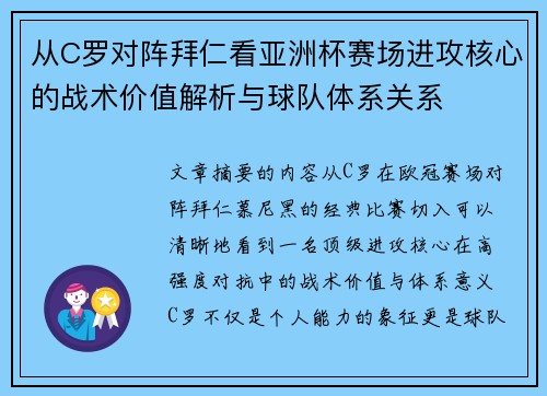 从C罗对阵拜仁看亚洲杯赛场进攻核心的战术价值解析与球队体系关系 从C罗对阵拜仁看亚洲杯赛场进攻核心的战术价值解析与球队体系关系