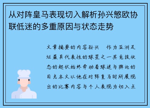 从对阵皇马表现切入解析孙兴慜欧协联低迷的多重原因与状态走势