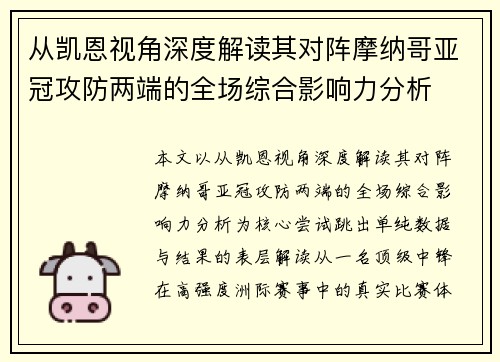 从凯恩视角深度解读其对阵摩纳哥亚冠攻防两端的全场综合影响力分析