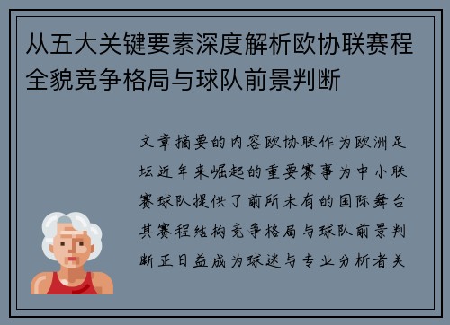 从五大关键要素深度解析欧协联赛程全貌竞争格局与球队前景判断 从五大关键要素深度解析欧协联赛程全貌竞争格局与球队前景判断