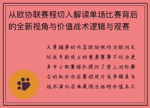 从欧协联赛程切入解读单场比赛背后的全新视角与价值战术逻辑与观赛 从欧协联赛程切入解读单场比赛背后的全新视角与价值战术逻辑与观赛
