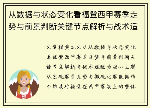 从数据与状态变化看福登西甲赛季走势与前景判断关键节点解析与战术适配 从数据与状态变化看福登西甲赛季走势与前景判断关键节点解析与战术适配