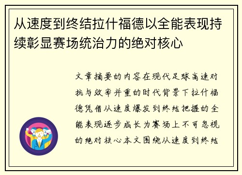 从速度到终结拉什福德以全能表现持续彰显赛场统治力的绝对核心