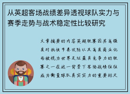从英超客场战绩差异透视球队实力与赛季走势与战术稳定性比较研究 从英超客场战绩差异透视球队实力与赛季走势与战术稳定性比较研究