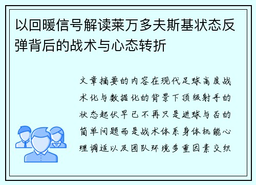 以回暖信号解读莱万多夫斯基状态反弹背后的战术与心态转折 以回暖信号解读莱万多夫斯基状态反弹背后的战术与心态转折
