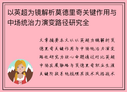 以英超为镜解析莫德里奇关键作用与中场统治力演变路径研究全 以英超为镜解析莫德里奇关键作用与中场统治力演变路径研究全