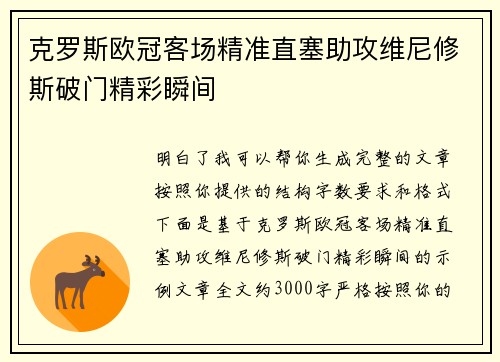 克罗斯欧冠客场精准直塞助攻维尼修斯破门精彩瞬间 克罗斯欧冠客场精准直塞助攻维尼修斯破门精彩瞬间