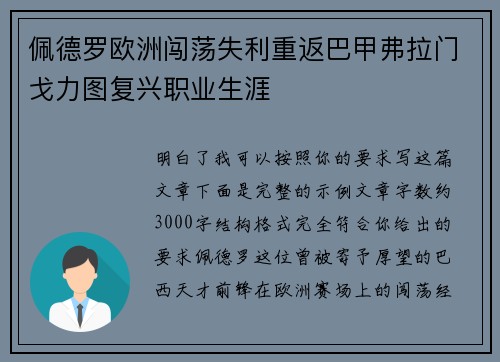 佩德罗欧洲闯荡失利重返巴甲弗拉门戈力图复兴职业生涯