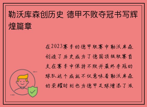 勒沃库森创历史 德甲不败夺冠书写辉煌篇章