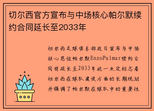 切尔西官方宣布与中场核心帕尔默续约合同延长至2033年 切尔西官方宣布与中场核心帕尔默续约合同延长至2033年