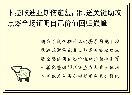卜拉欣迪亚斯伤愈复出即送关键助攻点燃全场证明自己价值回归巅峰