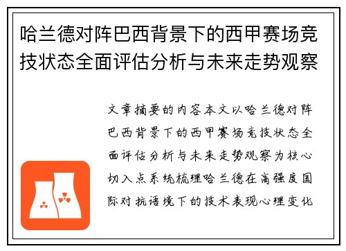 哈兰德对阵巴西背景下的西甲赛场竞技状态全面评估分析与未来走势观察 哈兰德对阵巴西背景下的西甲赛场竞技状态全面评估分析与未来走势观察
