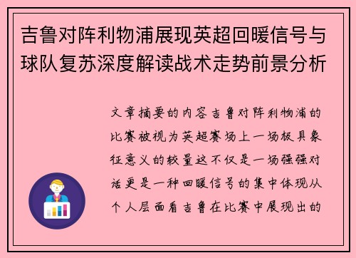 吉鲁对阵利物浦展现英超回暖信号与球队复苏深度解读战术走势前景分析 吉鲁对阵利物浦展现英超回暖信号与球队复苏深度解读战术走势前景分析