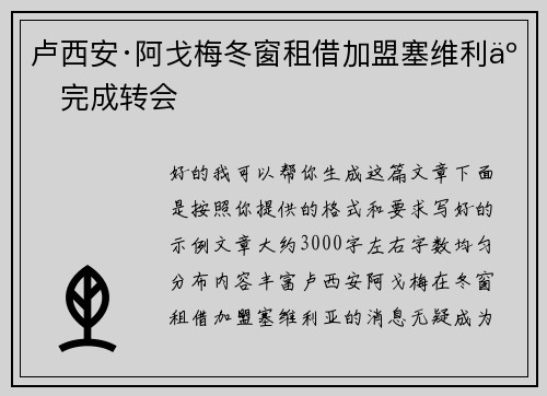 卢西安·阿戈梅冬窗租借加盟塞维利亚完成转会
