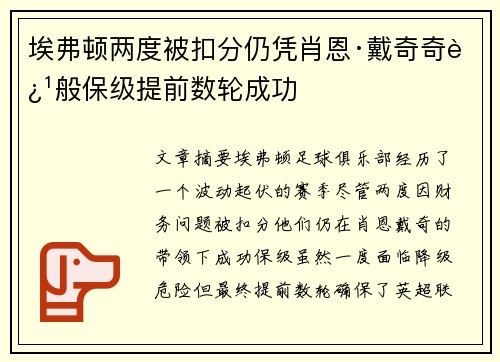 埃弗顿两度被扣分仍凭肖恩·戴奇奇迹般保级提前数轮成功 埃弗顿两度被扣分仍凭肖恩·戴奇奇迹般保级提前数轮成功