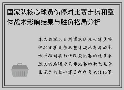 国家队核心球员伤停对比赛走势和整体战术影响结果与胜负格局分析