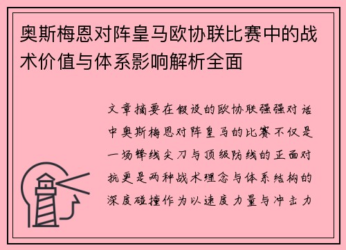 奥斯梅恩对阵皇马欧协联比赛中的战术价值与体系影响解析全面