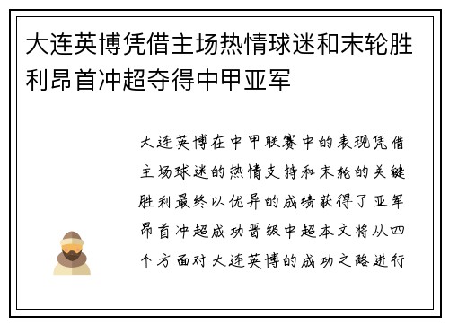 大连英博凭借主场热情球迷和末轮胜利昂首冲超夺得中甲亚军