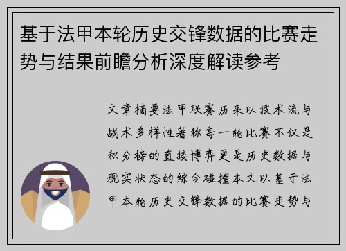 基于法甲本轮历史交锋数据的比赛走势与结果前瞻分析深度解读参考
