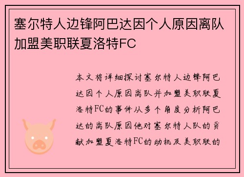 塞尔特人边锋阿巴达因个人原因离队加盟美职联夏洛特FC 塞尔特人边锋阿巴达因个人原因离队加盟美职联夏洛特FC