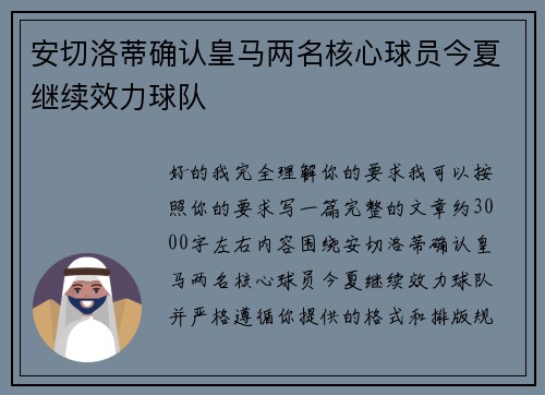 安切洛蒂确认皇马两名核心球员今夏继续效力球队 安切洛蒂确认皇马两名核心球员今夏继续效力球队