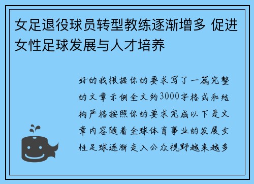 女足退役球员转型教练逐渐增多 促进女性足球发展与人才培养