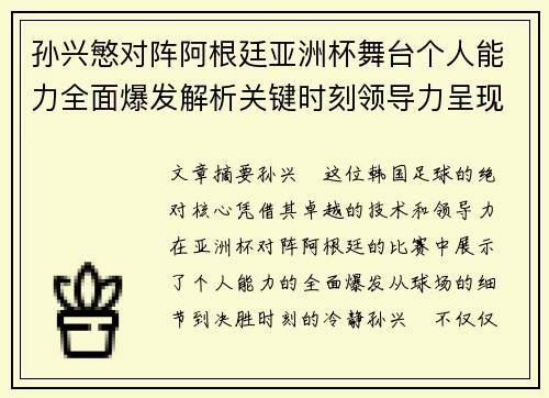 孙兴慜对阵阿根廷亚洲杯舞台个人能力全面爆发解析关键时刻领导力呈现 孙兴慜对阵阿根廷亚洲杯舞台个人能力全面爆发解析关键时刻领导力呈现