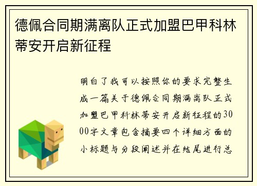 德佩合同期满离队正式加盟巴甲科林蒂安开启新征程