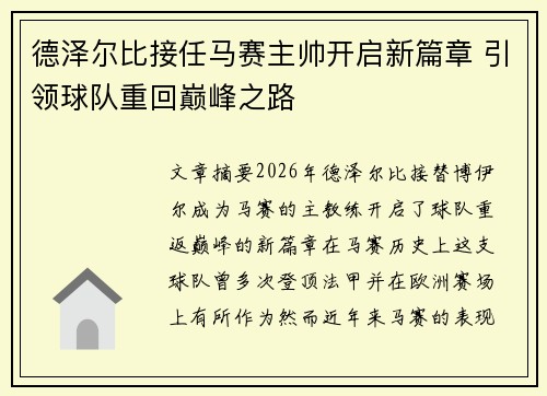 德泽尔比接任马赛主帅开启新篇章 引领球队重回巅峰之路 德泽尔比接任马赛主帅开启新篇章 引领球队重回巅峰之路