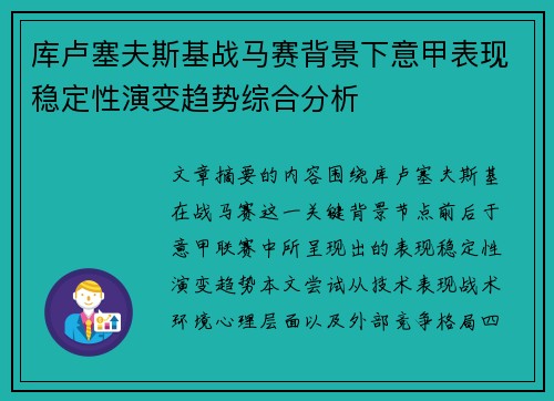 库卢塞夫斯基战马赛背景下意甲表现稳定性演变趋势综合分析 库卢塞夫斯基战马赛背景下意甲表现稳定性演变趋势综合分析