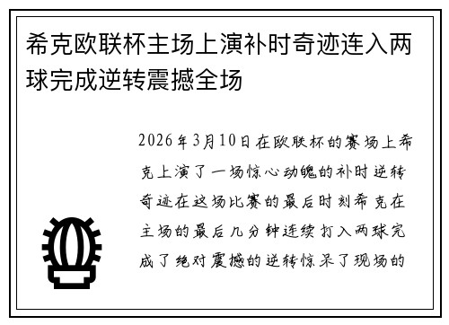 希克欧联杯主场上演补时奇迹连入两球完成逆转震撼全场 希克欧联杯主场上演补时奇迹连入两球完成逆转震撼全场