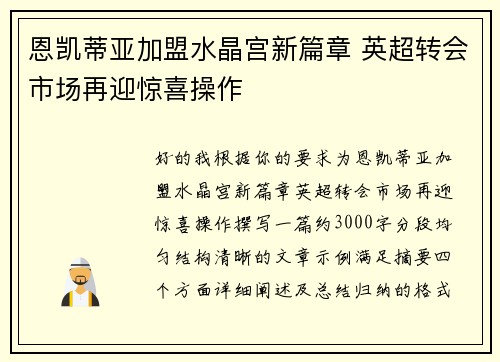 恩凯蒂亚加盟水晶宫新篇章 英超转会市场再迎惊喜操作