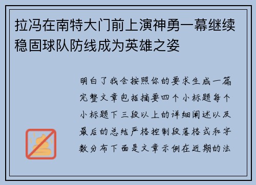 拉冯在南特大门前上演神勇一幕继续稳固球队防线成为英雄之姿 拉冯在南特大门前上演神勇一幕继续稳固球队防线成为英雄之姿