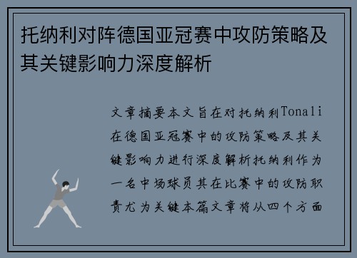 托纳利对阵德国亚冠赛中攻防策略及其关键影响力深度解析