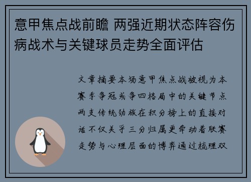 意甲焦点战前瞻 两强近期状态阵容伤病战术与关键球员走势全面评估 意甲焦点战前瞻 两强近期状态阵容伤病战术与关键球员走势全面评估