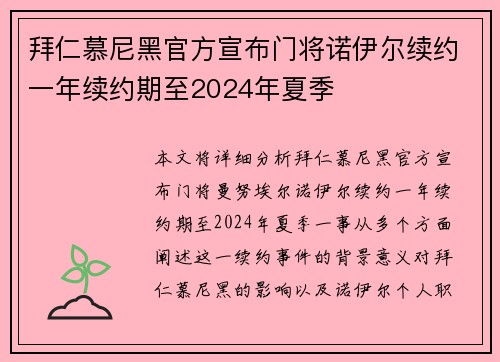 拜仁慕尼黑官方宣布门将诺伊尔续约一年续约期至2024年夏季