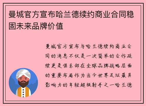 曼城官方宣布哈兰德续约商业合同稳固未来品牌价值