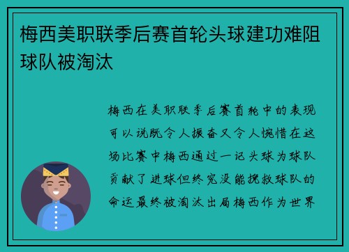 梅西美职联季后赛首轮头球建功难阻球队被淘汰