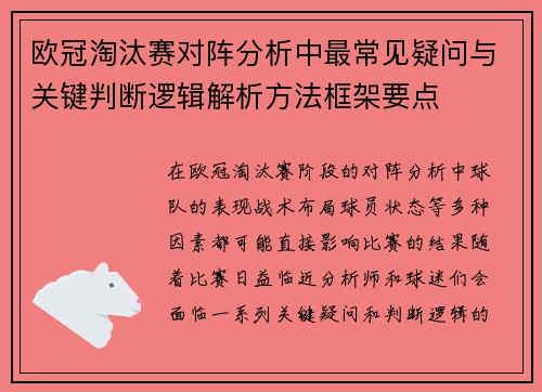 欧冠淘汰赛对阵分析中最常见疑问与关键判断逻辑解析方法框架要点