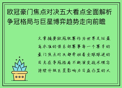 欧冠豪门焦点对决五大看点全面解析争冠格局与巨星博弈趋势走向前瞻